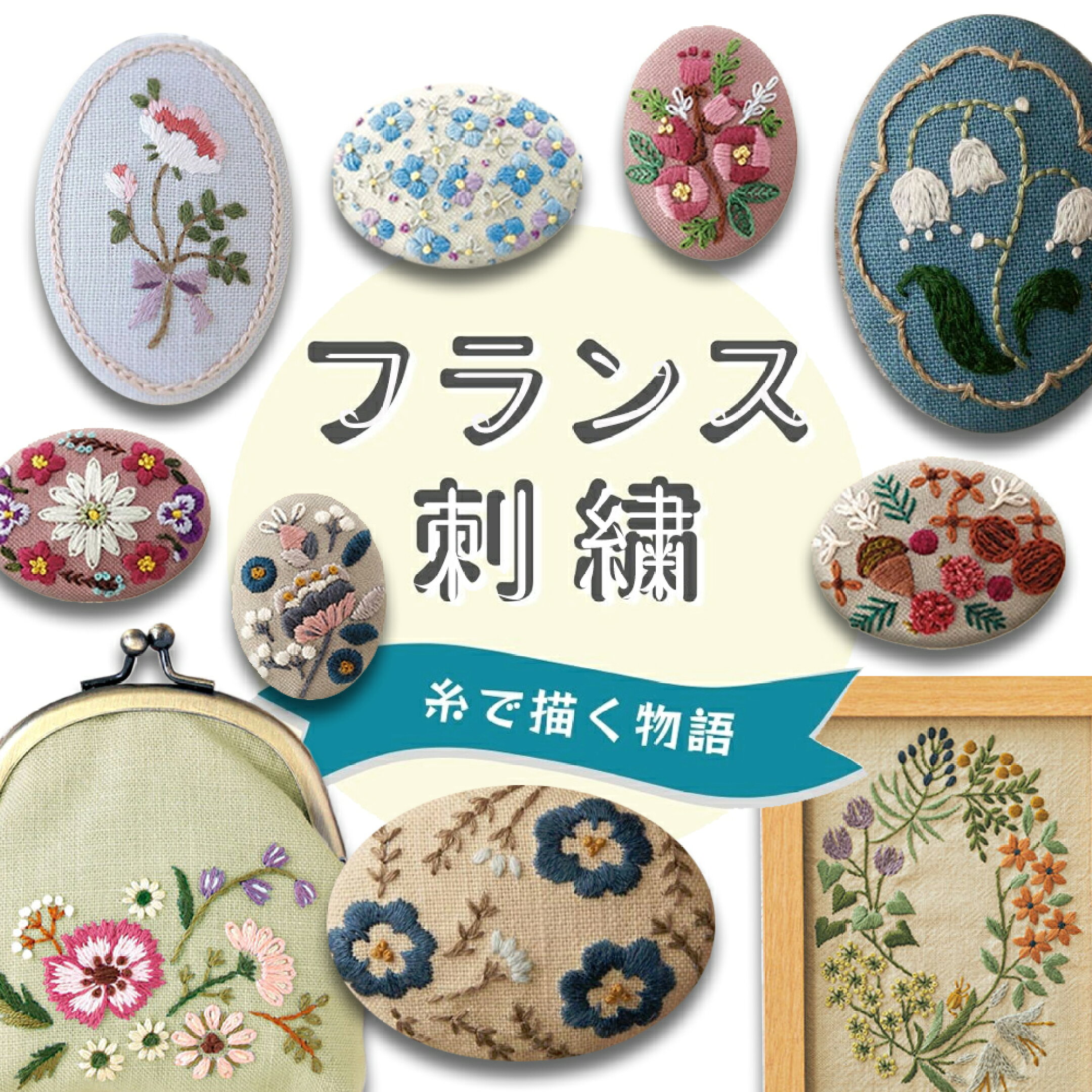 フランス刺繍