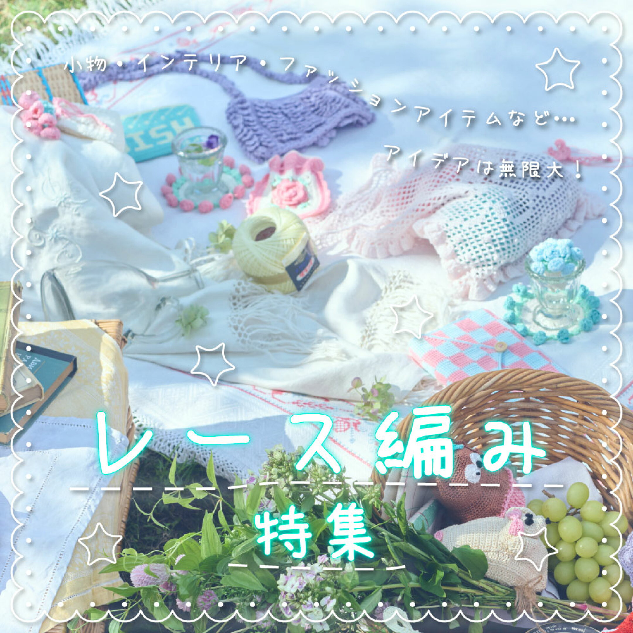 レース編み特集