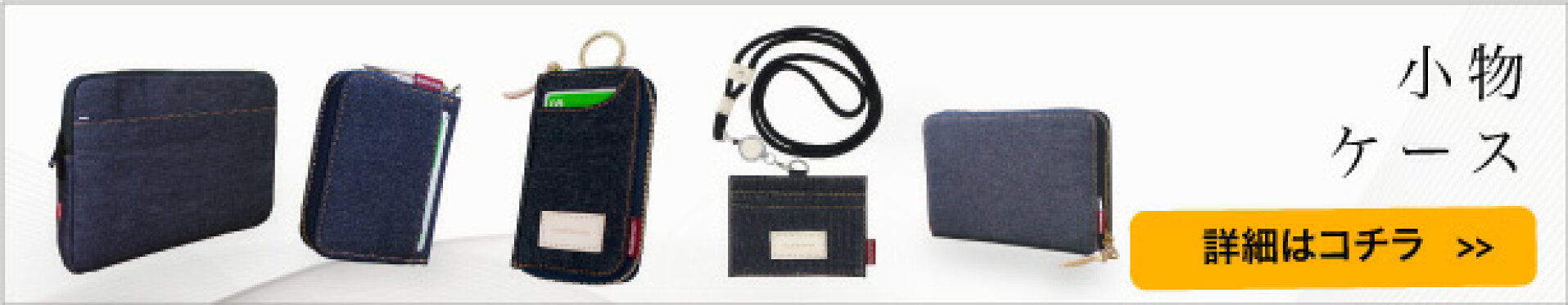 小物・ケース