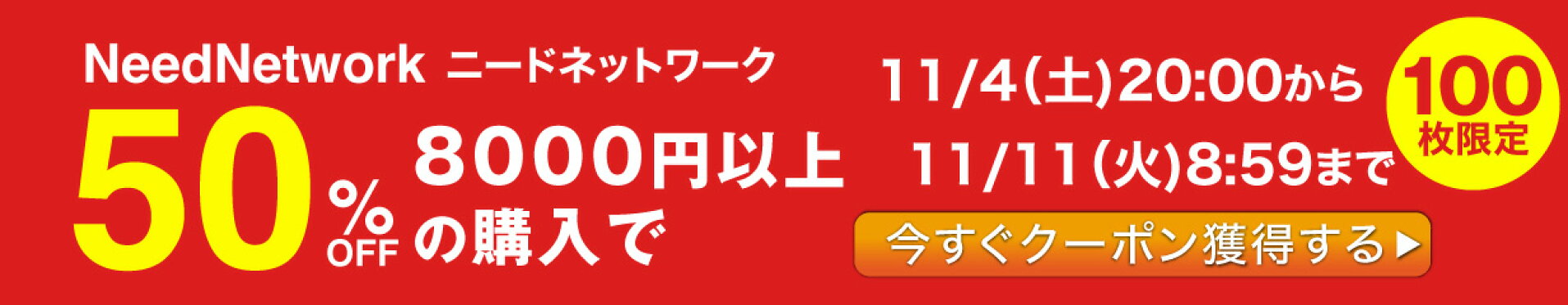 50%クーポン