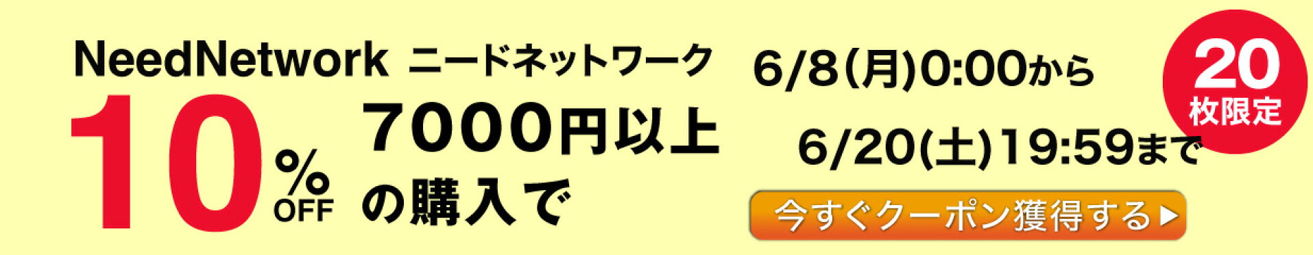 10%クーポン