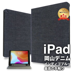【20%OFFクーポン6/2 9:59まで】【岡山デニム使うごとに味が出る】ipad ケース 第10世代 10.9 2022 第9世代 第8世代 ipad mini6 ケース 第7世代 10.2 2021 2020 アイパッド 手帳型 ペンホルダー iPad Air 第5/4世代 スタンド カバー
