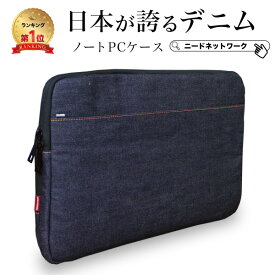 【先着50枚 50%クーポン配布】【日本が誇るデニム 使うほど味が出る】ノートパソコン ケース パソコンケース おしゃれ 衝撃吸収 13.3インチ MacBook 13 13.5 PCバッグ 大容量 PCケース ノートPC スリーブ インナーケース タブレット パソコンバッグ インナー バッグ
