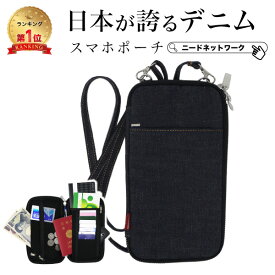 【半額クーポン 11/11 8:59迄】【日本が誇るデニム 使うほど味が出る】 スマホポーチ メンズ スマホショルダー スマホポシェット パスポートケース スキミング防止 ショルダーポーチ おしゃれ レディース スマホバッグ ミニショルダー ショルダー スマホ 小物 首下げ 財布