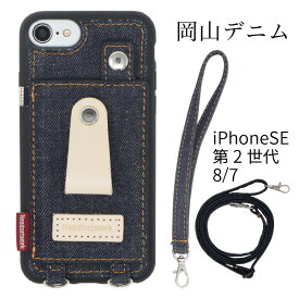 岡山デニム iPhone SE ケース 第2世代 iPhone SE2 用 ケース iPhone8 iPhone7 肩掛け カバー ストラップ付き 耐衝撃 ヌメ革 リングスリム 薄型 斜めかけ 首かけ ショルダー スタンド機能 カードホルダー