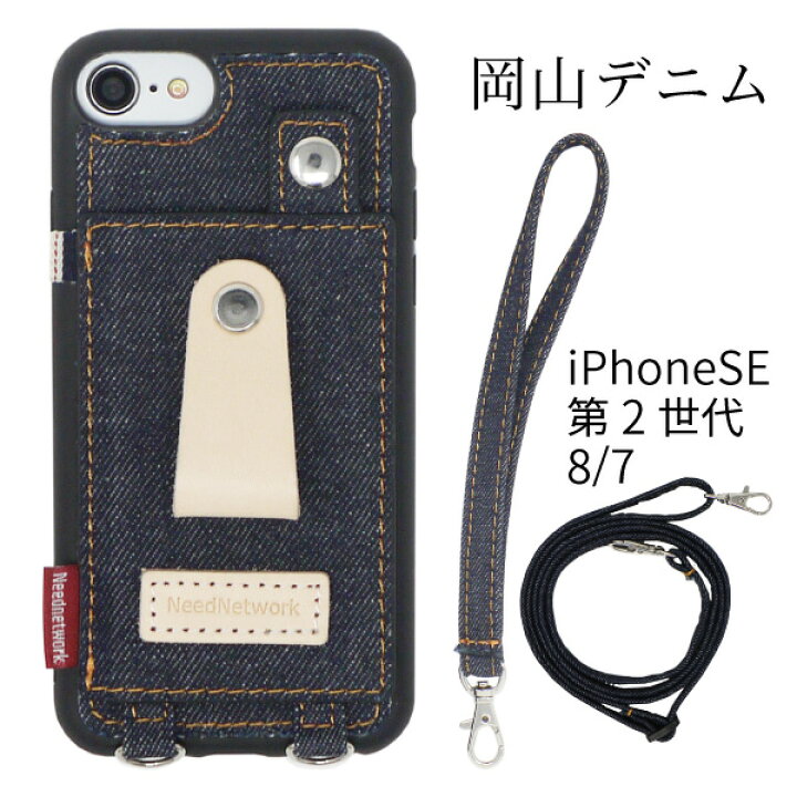 楽天市場 岡山デニム Iphone Se ケース 第2世代 Iphone Se2 用 ケース Iphone8 Iphone7 肩掛け カバー ストラップ付き 耐衝撃 ヌメ革 リングスリム 薄型 斜めかけ 首かけ ショルダー スタンド機能 カードホルダー スマホケースのニードネットワーク