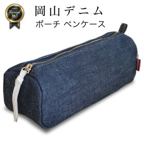 【20%OFFクーポン4/22 9:59まで】【岡山デニム使うごとに味が出る】ペンケース マルチポーチ メイクポーチ 化粧ポーチ 小物入れ 筆箱 大容量 ファスナー おしゃれ シンプル トラベルポーチ アクセサリー かわいい メンズ レディース 大人 高校生 小学生 男の子 女の子