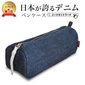 【50%クーポン配布 限定100枚】【日本が誇るデニム 使うほど味が出る】ペンケース マルチポーチ メイクポーチ 化粧ポーチ 小物入れ 筆箱 大容量 ファスナー おしゃれ シンプル トラベルポーチ アクセサリー かわいい メンズ レディース 大人 高校生 小学生 男の子 女の子
