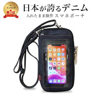 【先着30枚 50%クーポン配布】【日本が誇るデニム 使うほど味が出る】スマホポーチ 入れたまま操作 ショ…