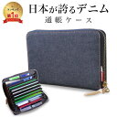 【7/15 23:59まで50%クーポン】【日本が誇るデニム 使うほど味が出る】通帳ケース 大容量 おしゃれ カード収納 じゃばら ラウンドファスナー ヌメ革 通帳入れ スキミング防止 メンズ レディース RFID ポーチ キャッシュカード パスポート 母子手帳 カードケース