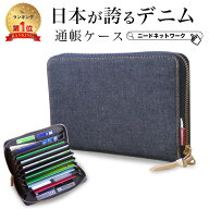 【楽天1位】【日本が誇るデニム 使うほど味が出る】 通帳ケース カード収納 通帳入れ パスポートケース …