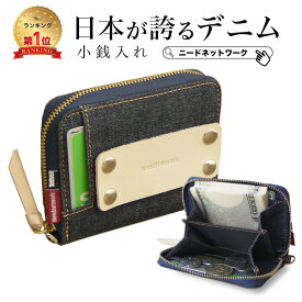 【半額SALE 3/11 1:59まで】【日本が誇るデニム 使うほど味が出る】小銭入れ コインケース メンズ レディース キーケース カードケース 財布 おしゃれ お札二つ折り収納可 小さい コンパクト 大容量 キーチェーン付 カード入れ パスケース ミニ財布 ラウンドファスナー
