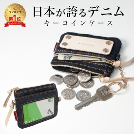【限定100枚 50%クーポン配布中】【訳あり】【岡山デニム使うごとに味が出る】 コインケース パスケース 小銭入れ 定期入れ IDカードホルダー カードケース キーケース スマートキー メンズ レディース 財布 おしゃれ 小さい コンパクト 薄型 カード入れ スリム 免許証