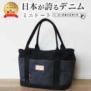 【楽天1位3冠獲得！】【日本が誇るデニム 使うほど味が出る】 ミニトートバッグ メンズ レディース 手提げバッグ 小さめ ランチバッグ トートバッグ ランチトート ゴルフバッグ ゴルフカートバッグ ママバッグ サブバッグ 軽量 仕切り B5 おしゃれ かわいい