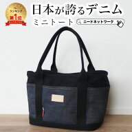 【楽天1位】【日本が誇るデニム 使うほど味が出る】 ミニトートバッグ メンズ レディース 手提げバッグ …