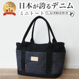 【SALE価格中 7/26 8:59まで】【日本が誇るデニム 使うほど味が出る】 ミニトートバッグ メンズ レディース 手提げバッグ 小さめ ゴルフ ランチバッグ トートバッグ ランチトート ゴルフバッグ ゴルフカートバッグ ママバッグ サブバッグ 軽量 仕切り B5 おしゃれ かわいい