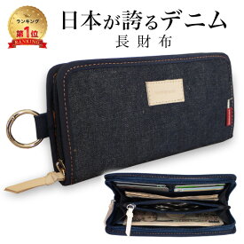 【タイムSALE 7/11 8:59まで】【日本が誇るデニム 使うほど味が出る】財布 長財布 メンズ レディース 札入れ ラウンドファスナー 小銭入れ 大容量 カラビナ アウトドア ロングウォレット カードケース コインケース 男の子 中学生 高校生 子供 こども 10代 20代 おしゃれ