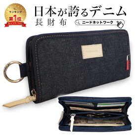 【楽天1位】【日本が誇るデニム 使うほど味が出る】 長財布 財布 メンズ ラウンドファスナー 大容量 カードがたくさん入る 小銭入れ コンパクト さいふ 高校生 男性 アウトドア スリム ロングウォレット メンズ財布 男の子 中学生 子供 こども おしゃれ
