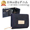 【タイムSALE 8/11 8:59まで】【日本が誇るデニム 使うほど味が出る】 財布 二つ折り メンズ 二つ折 大容量 折りたたみ 小銭入れ 二つ折り財布 軽量 男性 レディース 中学生 小学生 高校生 子供 ギフト ウォレット カードがたくさん入る ミニ アウトドア カラビナ 男の子