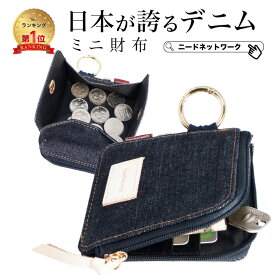 【先着50枚 50%クーポン配布】【日本が誇るデニム 使うほど味が出る】 財布 メンズ レディース L字ファスナー 薄い BOX型 小銭入れ 大容量 ボックス型小銭入れ ミニ財布 コンパクト 札入れ カラビナ カードケース コインケース 多機能 人気 かっこいい おしゃれ 軽い