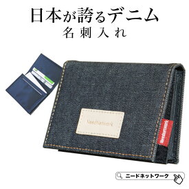 【先着50枚 50%クーポン配布】【日本が誇るデニム 使うほど味が出る】 名刺入れ メンズ レディース ブランド 大容量 50枚収納 カードケース ビジネス カジュアル シンプル 人気 名刺ケース 名刺ホルダー おしゃれ 薄型 ビジネス 紳士 男性 女性 男女兼用 軽量 大人 ギフト