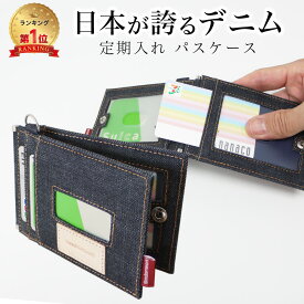 【7/15 23:59まで50%クーポン】【日本が誇るデニム 使うほど味が出る】 定期入れ パスケース レディース メンズ 二つ折り ICカード 2枚 4面 極薄 メンズ レディース バタフライ 両面 5ポケット カード入れ スリム 薄型 薄い 子供 大人 通勤 通学 ビジネス 就職 社会人 学生