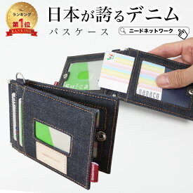 【先着50枚 50%クーポン配布】【日本が誇るデニム 使うほど味が出る】 定期入れ パスケース レディース メンズ 二つ折り ICカード 2枚 4面 極薄 メンズ レディース バタフライ 両面 5ポケット カード入れ スリム 薄型 薄い 子供 大人 通勤 通学 ビジネス 就職 社会人 学生