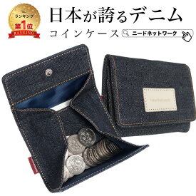 【半額SALE 3/11 1:59まで】【日本が誇るデニム 使うほど味が出る】 小銭入れ コインケース 本革 メンズ レディース ボックス型 出しやすい ミニ財布 コンパクト スナップボタン 財布 カードケース 小さい 定期入れ かわいい おしゃれ 可愛い パスケース 人気 子供 大人
