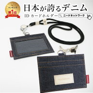 【先着100枚 50%クーポン配布】【日本が誇るデニム 使うほど味が出る】 idカードホルダー カードホルダー…