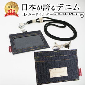【先着50枚 50%クーポン配布】【日本が誇るデニム 使うほど味が出る】 idカードホルダー カードホルダー ネックストラップ リール付 メンズ レディース おしゃれ 横型 社員証 ケース idケース icカード ネームホルダー パスケース 名札入れ 人気 伸びる かわいい 社会人
