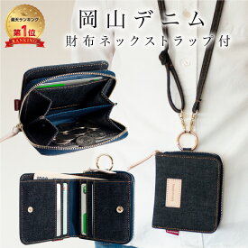 【20%OFFクーポン6/2 9:59まで】【岡山デニム使うごとに味が出る】 財布 ウォレット 2つ折り ストラップ付き 小銭入れ 首掛け メンズ 二つ折り財布 コンパクト 大容量 キッズ 子供 レディース 男女兼用 ネック ストラップ 軽量 学生 吊り下げ ユニセックス 小学生 中学生