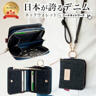 【先着50枚 50%offクーポン】【日本が誇るデニム 使うほど味が出る】 二つ折り財布 財布 ネックウォレッ…
