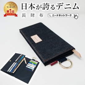 【先着50枚 50%クーポン配布】【日本が誇るデニム 使うほど味が出る】 長財布 小銭入れ 財布 メンズ スリム メンズ 軽量 大容量 ウォレット レディース財布 二つ折り 折りたたみ 長サイフ 長札財布 カード入れ財布 シンプル 薄型 カード入れ 紳士用 おしゃれ 薄い 大人