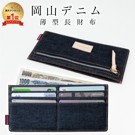 【20%OFFクーポン4/2 9:59まで】【岡山デニム使うごとに味が出る】 長財布 薄型 財布 スキミング 防止 Rfid 薄型財布 スリム 極薄 スリムウォレット 薄い 軽量 カードケース 薄い財布 小銭入れ 札入れ レディース メンズ セカンド財布 フラグメントケース おしゃれ