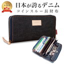 【7/15 23:59まで50%クーポン】【日本が誇るデニム 使うほど味が出る】 長財布 レディース 財布 多機能財布 大容量 実用的 ギャルソンウォレット 大きく開く カード収納 スキミング防止 じゃばら レシート コインスルー式 レシートと小銭を自動で振り分け 通帳 小銭入れ