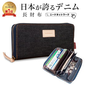 【先着50枚 50%クーポン配布】【日本が誇るデニム 使うほど味が出る】 長財布 レディース 財布 コインスルー 大容量 ラウンドファスナー カードケース スキミング防止 ボックス型 小銭入れ 多機能財布 じゃばら カードがたくさん入る メンズ カード入れ ブランド