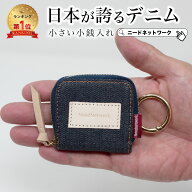 【先着100枚 50%クーポン配布】【日本が誇るデニム 使うほど味が出る】 小銭入れ 極小 メンズ レディース…