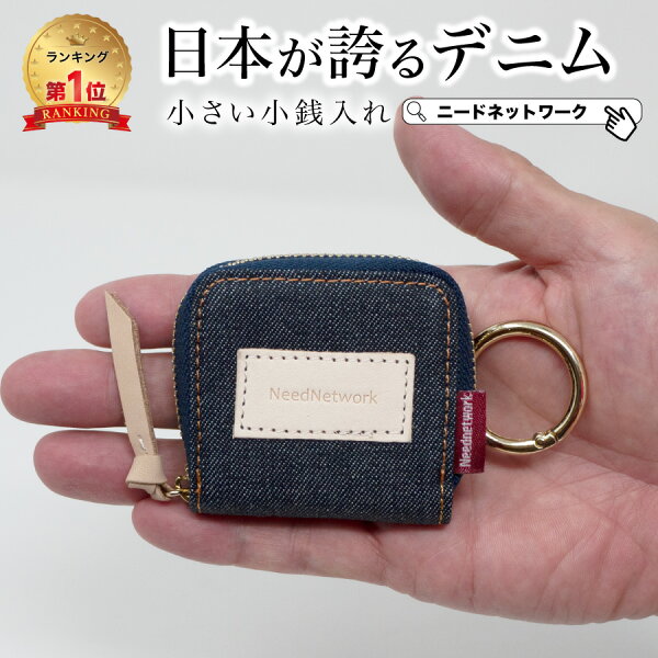 【先着50枚 40%クーポン配布】【日本が誇るデニム 使うほど味が出る】 小銭入れ 極小 メンズ レディース コインケース コンパクト ファスナー キーホルダー 手のひらサイズ 薄型 薄い 軽量 ラウンドファスナー カラビナ付き 小さい 財布 ミニマリスト ミニマム 小銭ケース