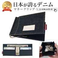 【先着30枚 40%クーポン配布】【日本が誇るデニム 使うほど味が出る】 マネークリップ 財布 小銭入れ付き…