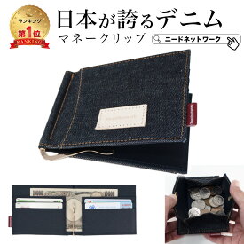 【半額クーポン 11/11 8:59迄】【日本が誇るデニム 使うほど味が出る】 マネークリップ 財布 小銭入れ付き カード入れ付き メンズ 札ばさみ 二つ折り コンパクト コインケース 小さい財布 ミニ財布 札入れ カードケース パスケース 薄型 薄い 財布 お札 カード おしゃれ