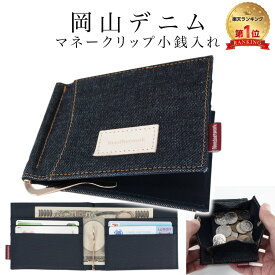 【20%OFFクーポン5/2 9:59まで】【岡山デニム使うごとに味が出る】 マネークリップ 財布 小銭入れ付き カード入れ付き メンズ 札ばさみ 二つ折り コンパクト コインケース 小さい財布 ミニ財布 札入れ カードケース パスケース 薄型 薄い 財布 お札 カード おしゃれ