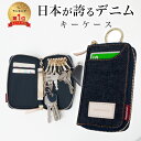 【7/15 23:59まで50%クーポン】【日本が誇るデニム 使うほど味が出る】 キーケース スマートキーケース レディース メンズ キーリング キーポーチ 多機能 大容量 カード収納 定期入 鍵ケース スマートキーカバー スマートキー 車 シンプル スマートキー ユニセックス