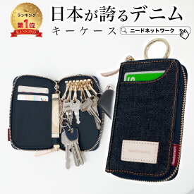 【タイムSALE 8/11 8:59まで】【日本が誇るデニム 使うほど味が出る】 キーケース スマートキーケース メンズ レディース カードケース スマートキー コンパクト 6連 ブランド カード収納 カード カラビナ付き キーホルダー プレゼント ギフト おしゃれ 大容量 鍵 カギ