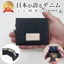 【タイムSALE 8/11 8:59まで】【日本が誇るデニム 使うほど味が出る】 ミニ財布 三つ折り財布 レディース メンズ ミニウォレット 財布 三つ折り 小さい財布 小銭入れ コンパクト ボックス型 お札が折れない スキミング 防止 おしゃれ 小さい 軽い 薄い ミニ ミニマル 極小