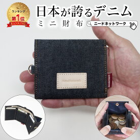 【先着50枚 50%クーポン配布】【日本が誇るデニム 使うほど味が出る】 ミニ財布 三つ折り財布 レディース メンズ ミニウォレット 財布 三つ折り 小さい財布 小銭入れ コンパクト ボックス型 お札が折れない スキミング 防止 おしゃれ 小さい 軽い 薄い ミニ ミニマル 極小