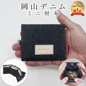 【20%OFFクーポン4/2 9:59まで】【岡山デニム使うごとに味が出る】 ミニ財布 三つ折り財布 レディース メンズ ミニウォレット 財布 三つ折り 小さい財布 小銭入れ コンパクト ボックス型 お札が折れない スキミング 防止 おしゃれ 小さい 軽い 薄い ミニ ミニマル 極小