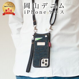 【20%OFFクーポン4/22 9:59まで】【岡山デニム使うごとに味が出る】 iPhone15 ケース ショルダー タイプ スマホケース iPhone12 12pro カバー se3 第3世代 se 第2世代 ストラップ 11 se2 8 7 携帯ケース iphoneケース スマホショルダー カード 肩掛け 首かけ