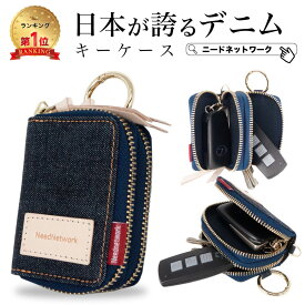 【タイムSALE 8/11 8:59まで】【日本が誇るデニム 使うほど味が出る】 スマートキーケース キーケース 2個収納 スマートキー 2個 スマートキーカバー カラビナ 鍵 車 家の鍵 キーリング キーホルダー メンズ レディース チェーン付き かわいい おしゃれ コンパクト ブランド