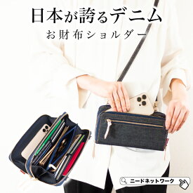【先着50枚 50%クーポン配布】【日本が誇るデニム 使うほど味が出る】 お財布ショルダー お財布ポシェット スマホポーチ ウォレット ショルダー お財布 ショルダー スマホショルダー レディース メンズ 長財布 斜めがけ 肩掛け 軽量 スマホポシェット ポシェット おしゃれ