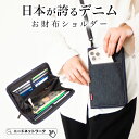 【先着50枚 50%offクーポン】【日本が誇るデニム 使うほど味が出る】 お財布ショルダー お財布ポーチ お財布ポシェット スマホショルダー スマホポーチ 財布 お財布 ショルダー ショルダーバッグ ミニショルダーバッグ 軽量 メンズ レディース 斜めがけ おしゃれ 縦 大人